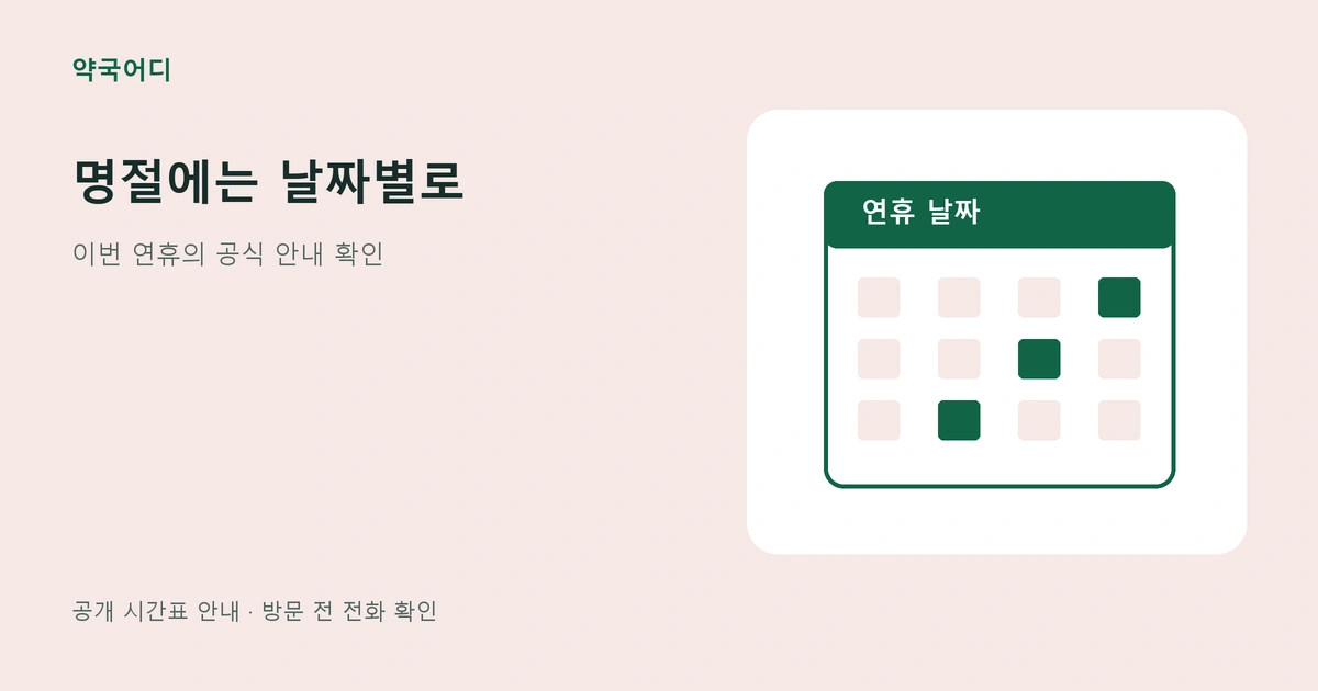 연휴 날짜별 확인 항목을 달력에 표시한 안내 그림