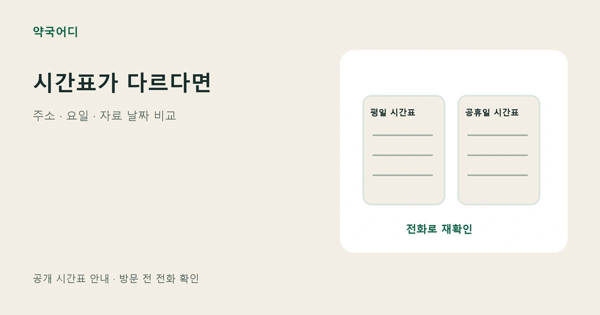 평일과 공휴일 시간표를 비교하고 전화로 재확인하는 안내 그림