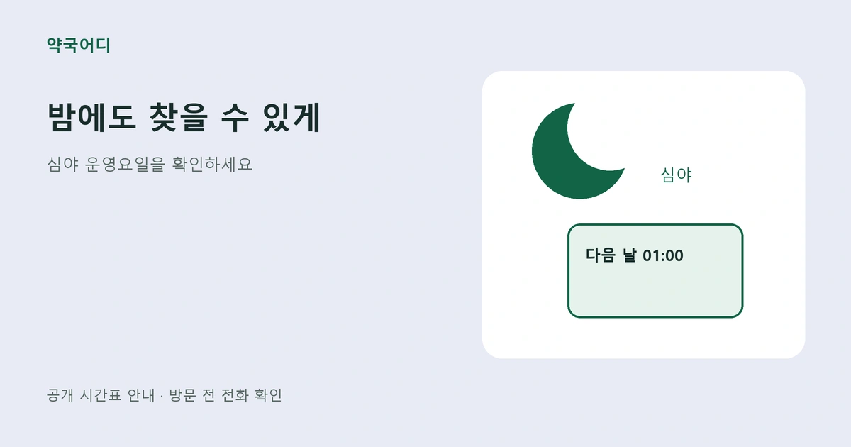 달과 다음 날 새벽 1시 표기를 그린 심야 안내 그림