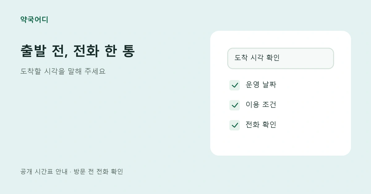 도착 시각·운영 날짜·이용 조건을 확인하는 질문 목록 그림