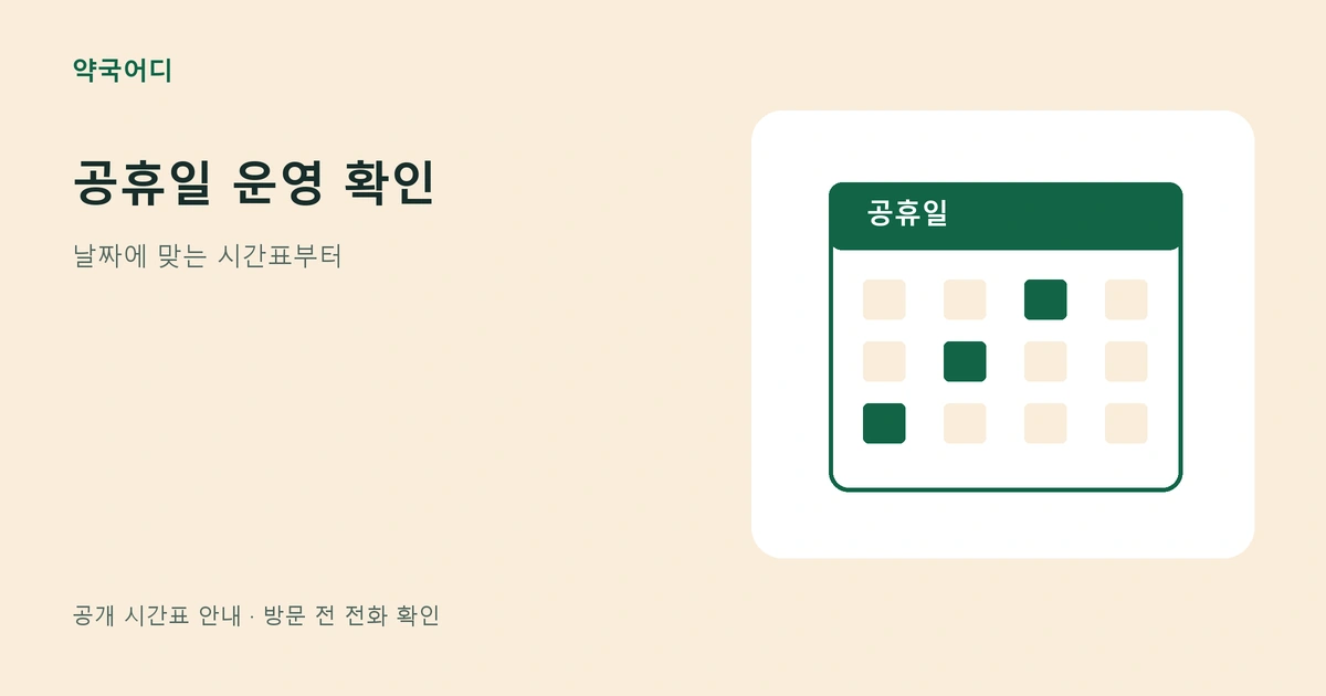 공휴일 달력에서 운영 날짜를 확인하는 안내 그림