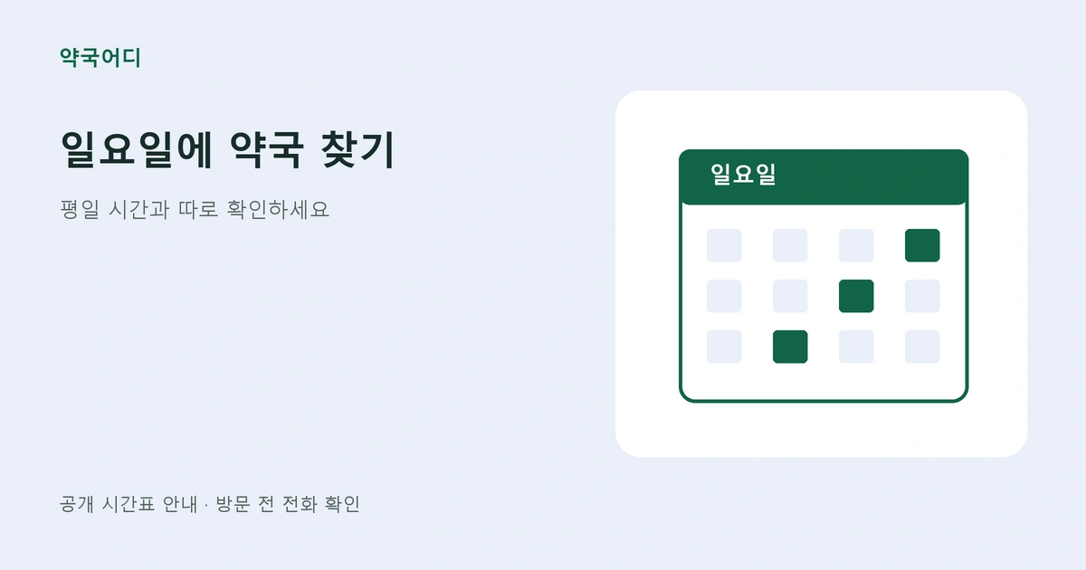 일요일 달력에서 운영 날짜를 고르는 안내 그림
